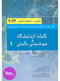 بانک سوالات دوره تکمیلی فلوشیپ علوم آزمایشگاهی 1 کلیات آزمایشگاه و بیوشیمی بالینی هنری دیویدسون 2022