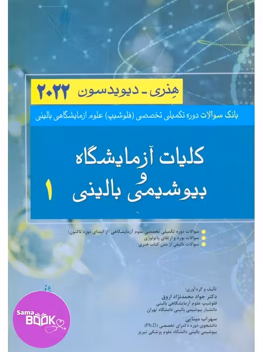 بانک سوالات دوره تکمیلی فلوشیپ علوم آزمایشگاهی 1 کلیات آزمایشگاه و بیوشیمی بالینی هنری دیویدسون 2022