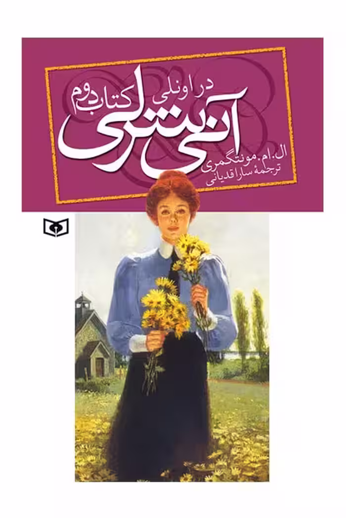 آنی شرلی 2 (در اونلی) - کتاب‌فروشی کوچه کتاب