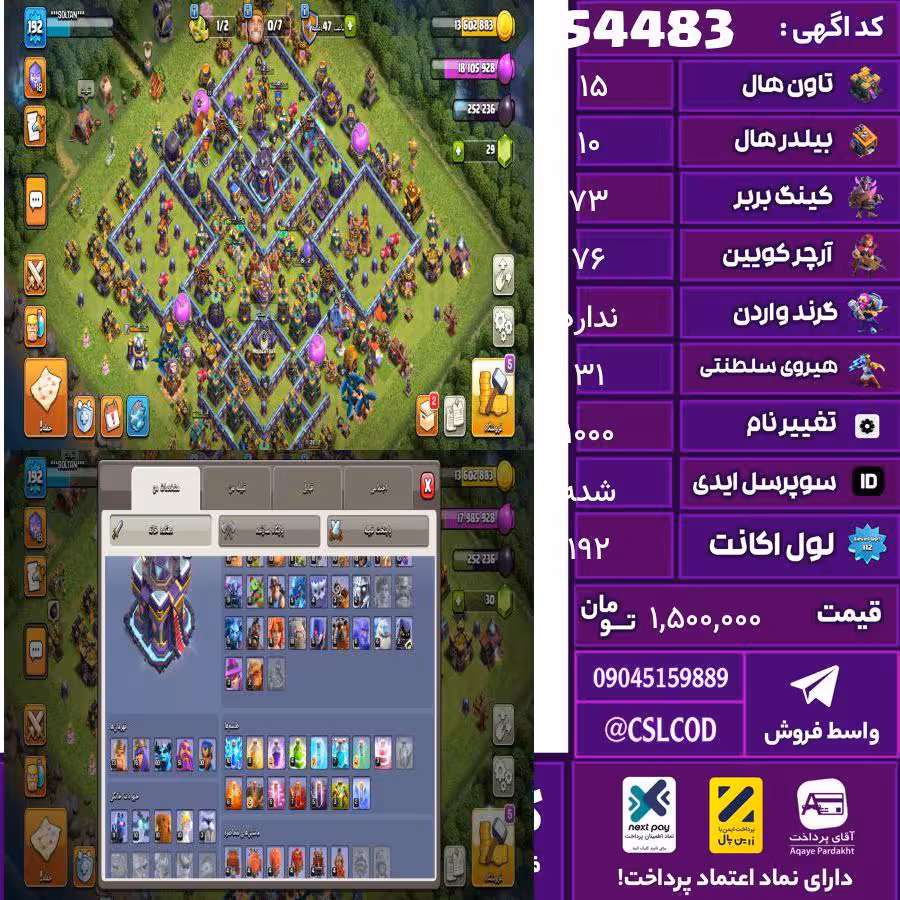 اکانت کلش لول 192 تاون 15 لول 73 کویین 76 واردن  رویال چمپیون 31 شاهزاده مینیون 60 تغییرنام 1000 کد 54483