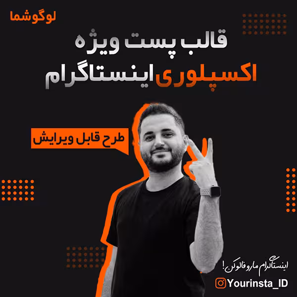 قالب پست ویژه اکسپلوری اینستاگرام سری چهارم  لایه باز PSD