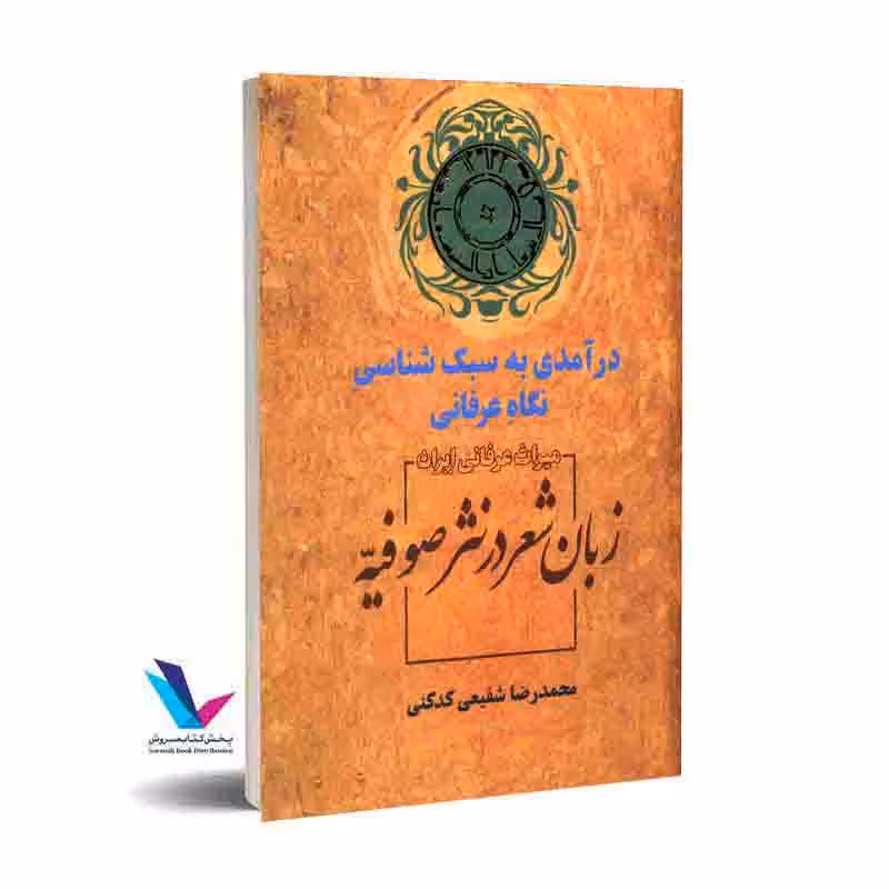 زبان شعر در نثر صوفیه درآمدی به سبک شناسی نگاه عرفانی