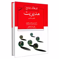 فرهنگ جامع مدیریت انگلیسی به فارسی نشر علم و دانش (19151)