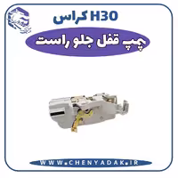 پمپ قفل جلو راست اچ سی کراس