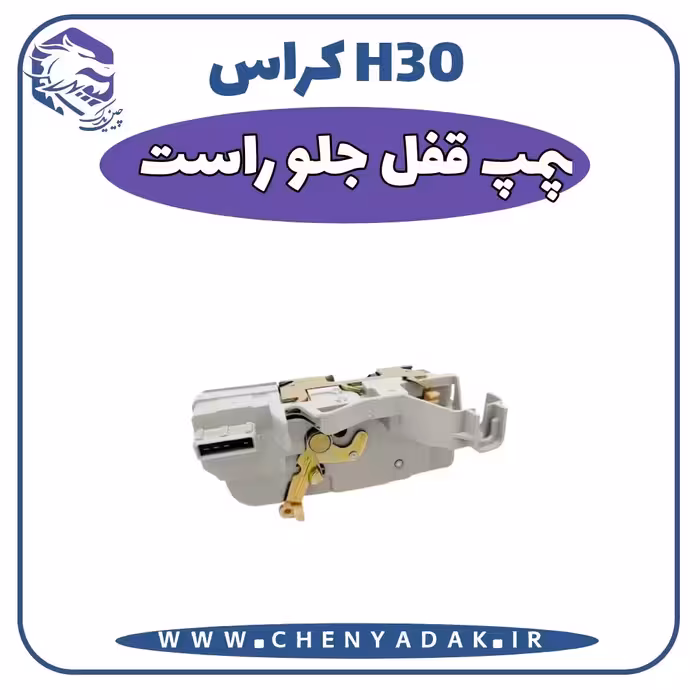 پمپ قفل جلو راست اچ سی کراس