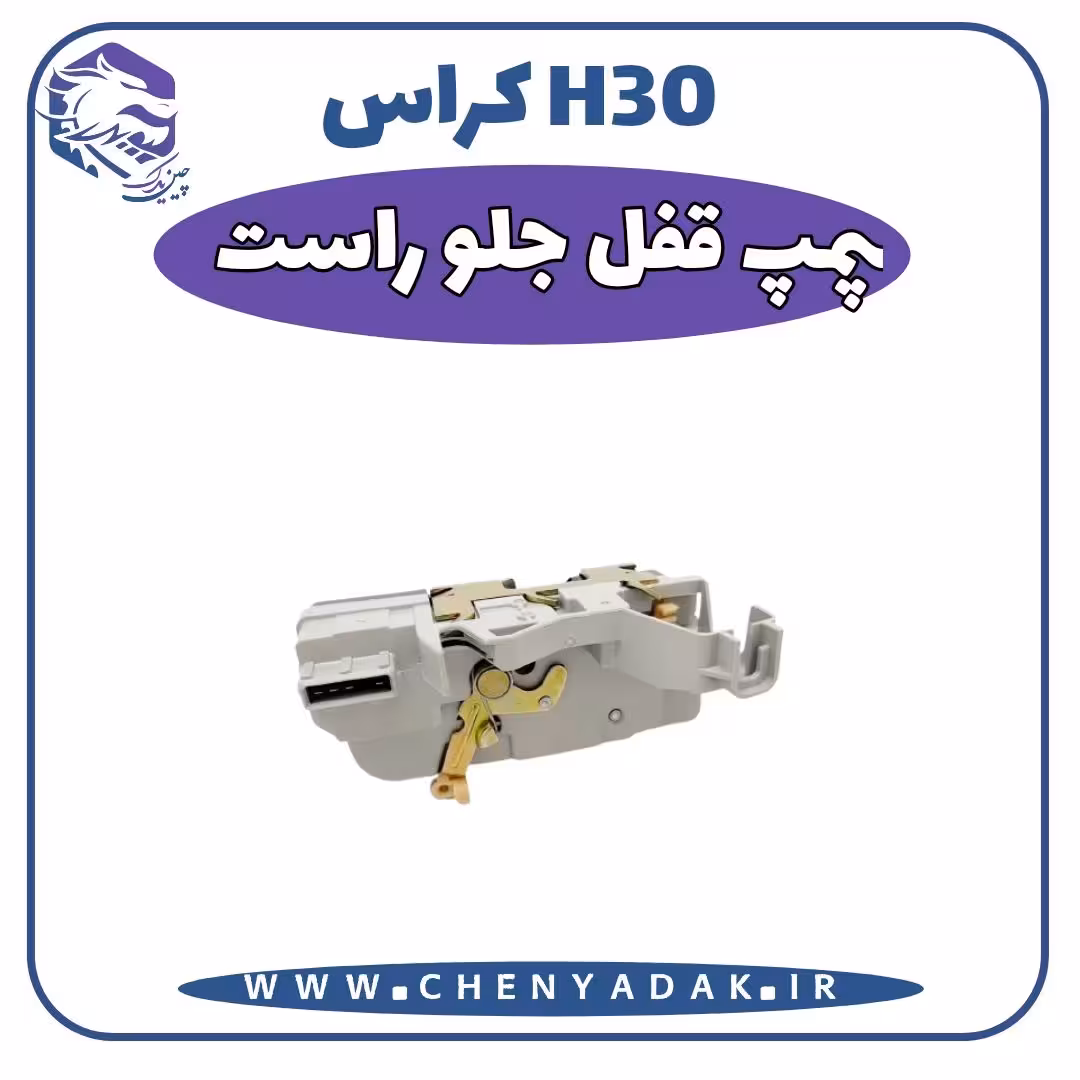 پمپ قفل جلو راست اچ سی کراس