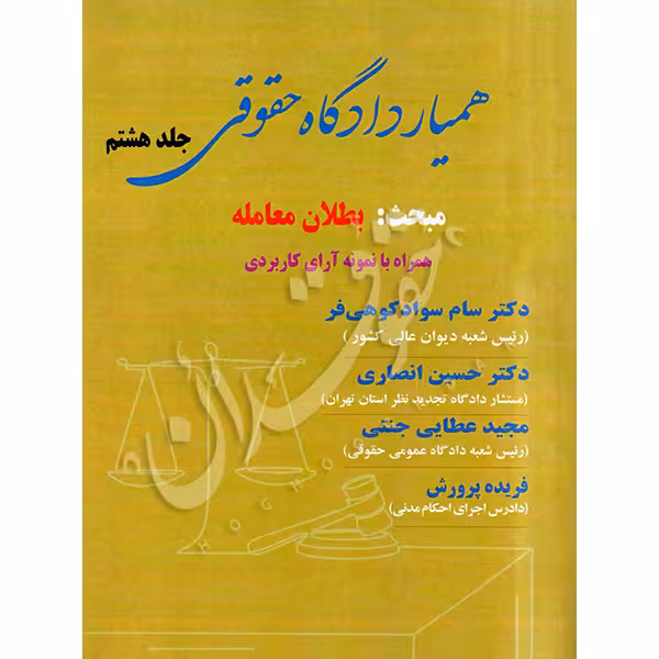 همیار دادگاه حقوقی (جلد هشتم) مبحث بطلان معامله | عطایی جنتی و دکتر انصاری