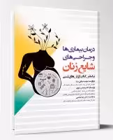 کتاب درمان بیماری ها و جراحی های شایع زنان