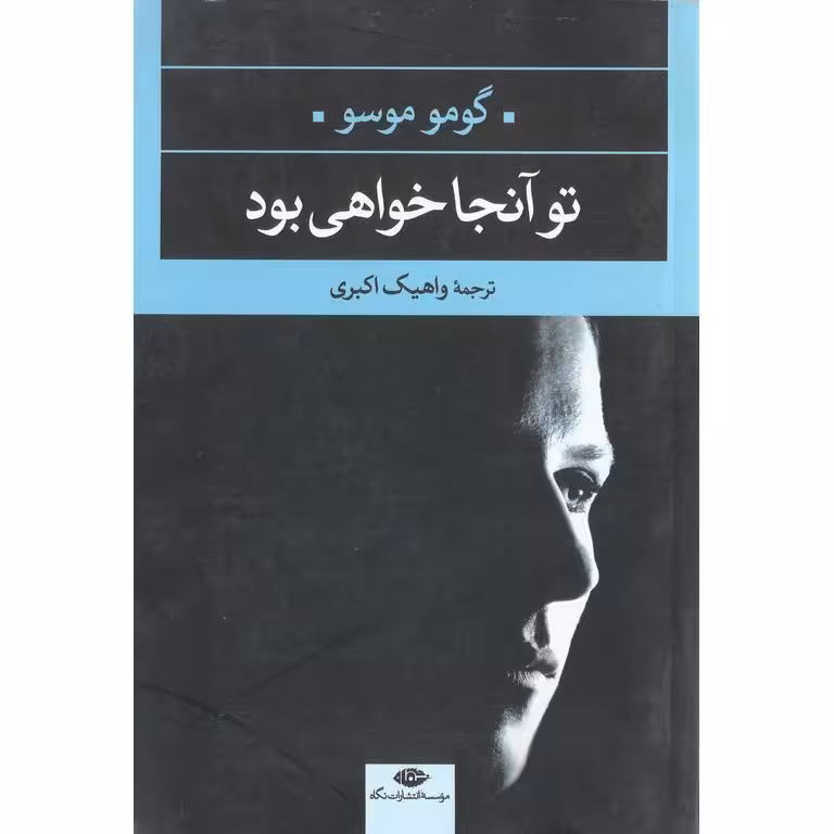 تو آنجا خواهی بود