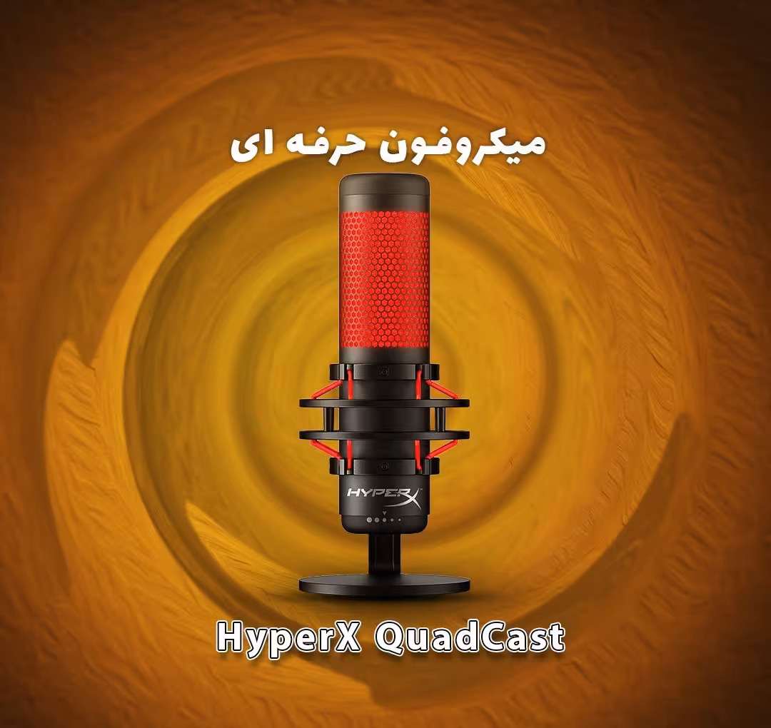 میکروفون حرفه ای HyperX Quad Cast
