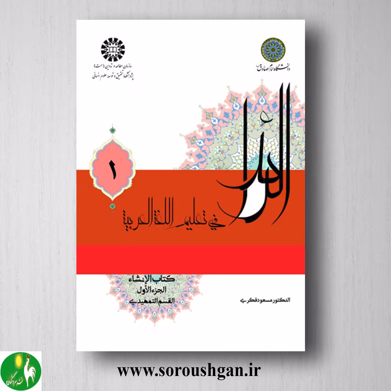 کتاب الرائد فی تعلیم اللغه العربیه، کتاب الإنشاء، الجزء الأول اثر مسعود فکری