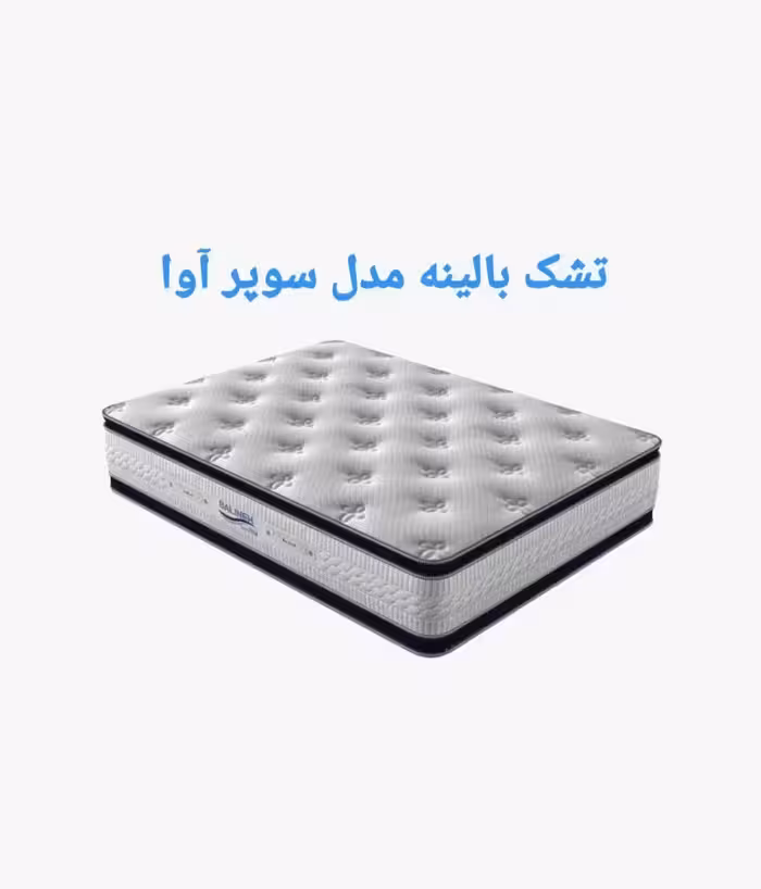 تشک بالینه مدل سوپراوا 100×200