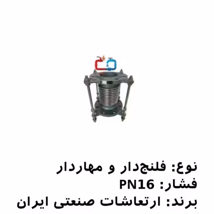 لرزه‌گیر آکاردئونی فلنج‌دار 21/2 مهاردار PN16 ارتعاشات صنعتی ایران