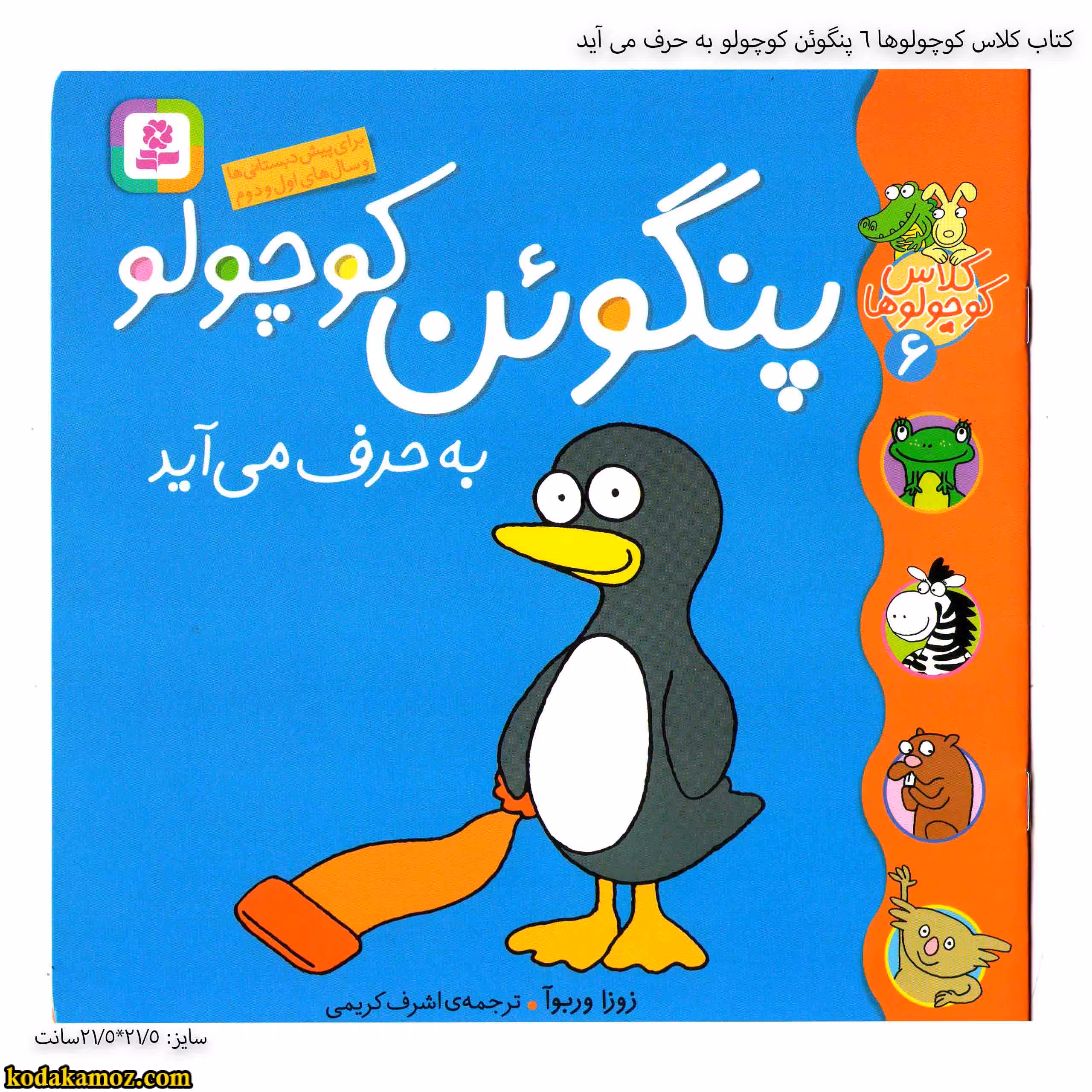 کتاب کلاس کوچولوها 6 پنگوئن کوچولو به حرف می آید