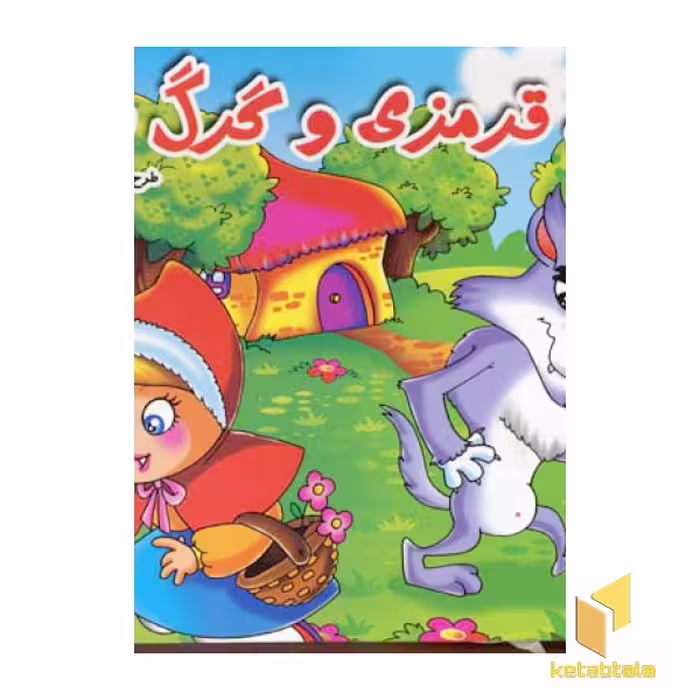 کتاب شنل قرمزی(برجسته) اثر محمد دوستی نشر لیدا