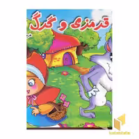 کتاب شنل قرمزی(برجسته) اثر محمد دوستی نشر لیدا