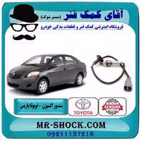 سنسور اکسیژن پایین تویوتا یاریس 2008-2012 برند اصلی تویوتا جنیون با تضمین اصالت