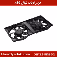 فن رادیات لیفان x50