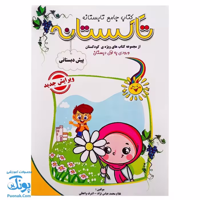 کتاب کار جامع تابستانه تاکستانه پیش دبستانی