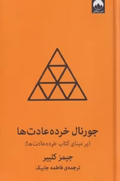 جورنال خرده عادتها نارنجی