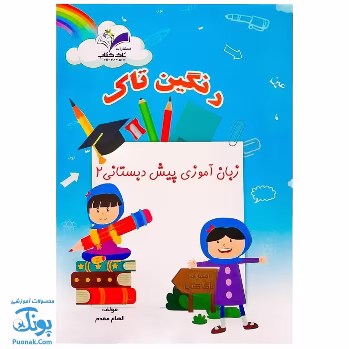 کتاب زبان آموزی پیش دبستانی 2 (رنگین تاک)