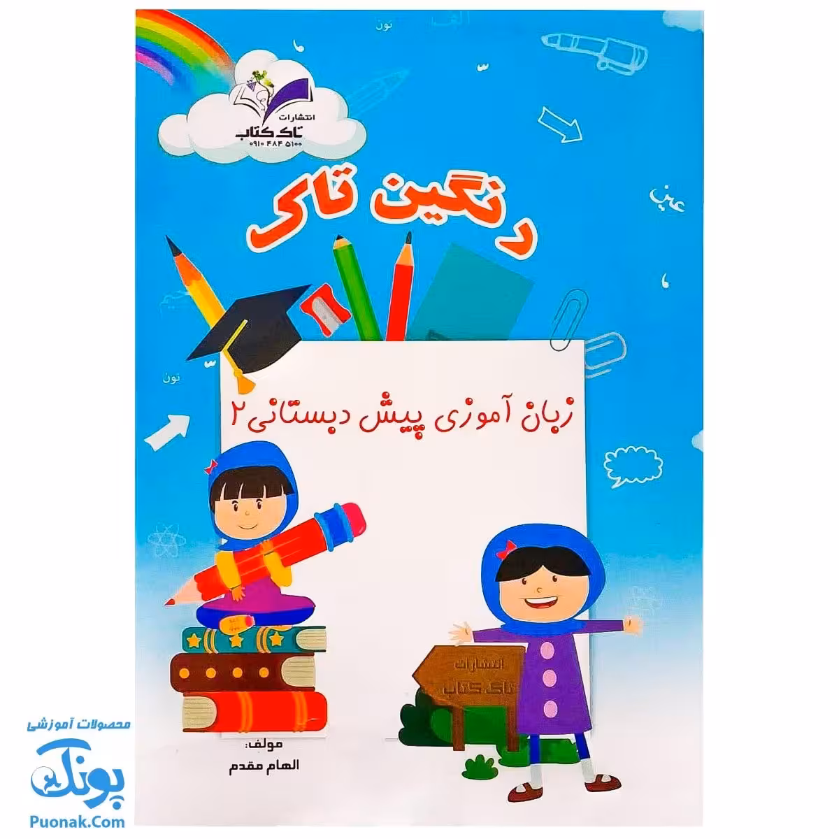 کتاب زبان آموزی پیش دبستانی 2 (رنگین تاک)