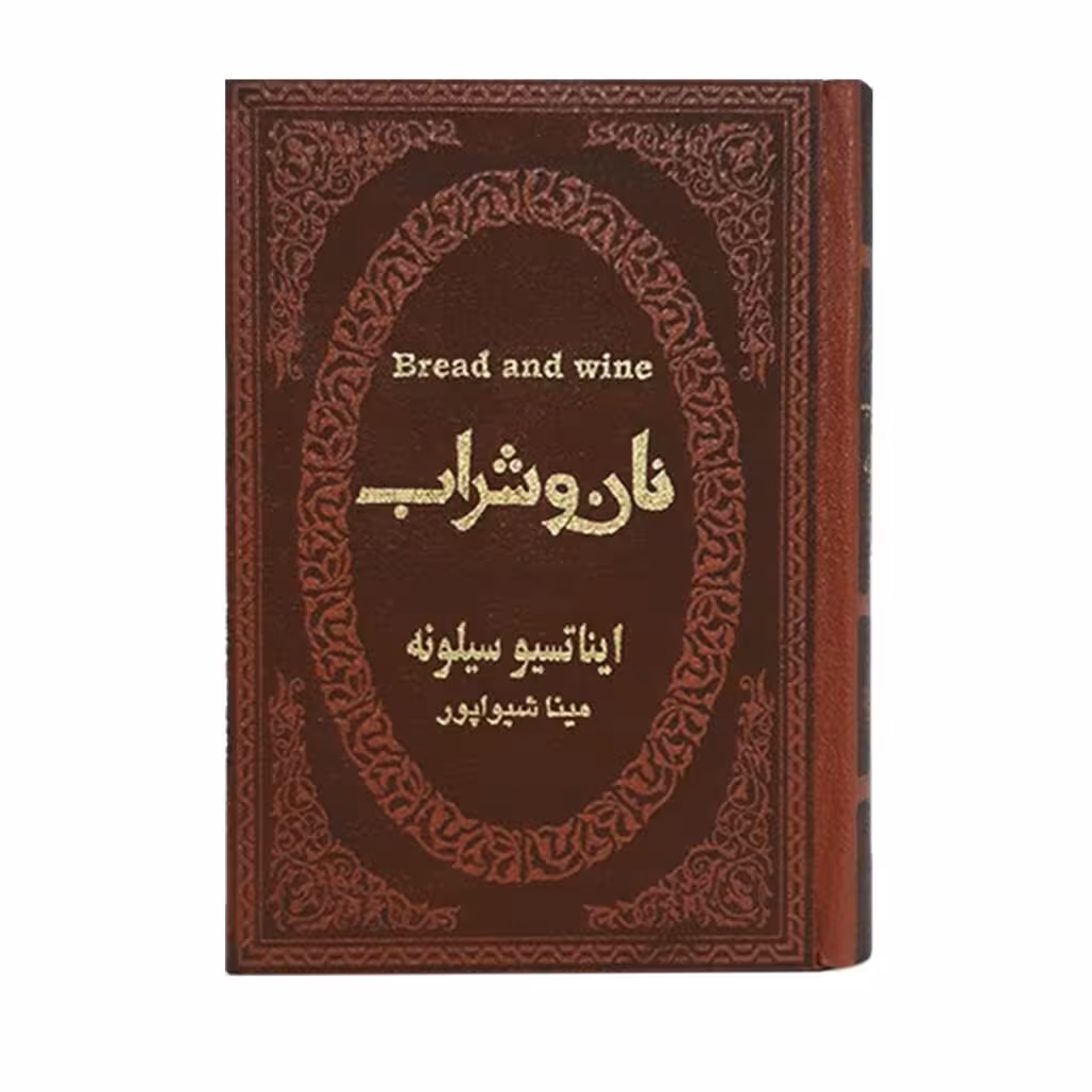 کتاب نان و شراب سیلونه جیبی چرم****پارمیس کد100297