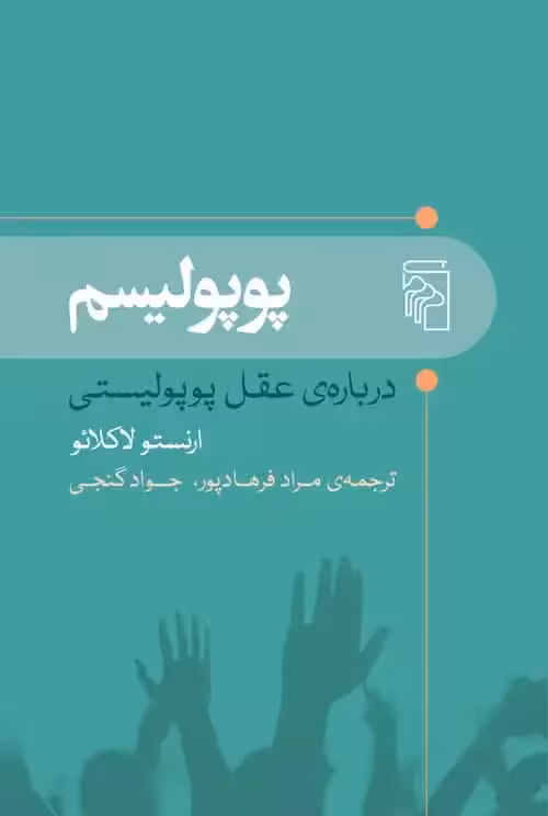 پوپولیسم : درباره ی عقل پوپولیستی نشر مرکز - بانک کتاب ماندگار-قیمت-خرید-کتاب-کمک-درسی-کنکور-دانشگاهی