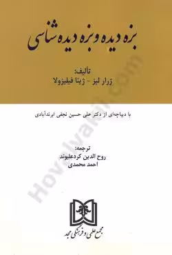 بزه دیده و بزه دیده شناسی