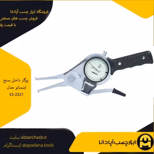 پرگار داخل سنج اینسایز مدل 55-2321