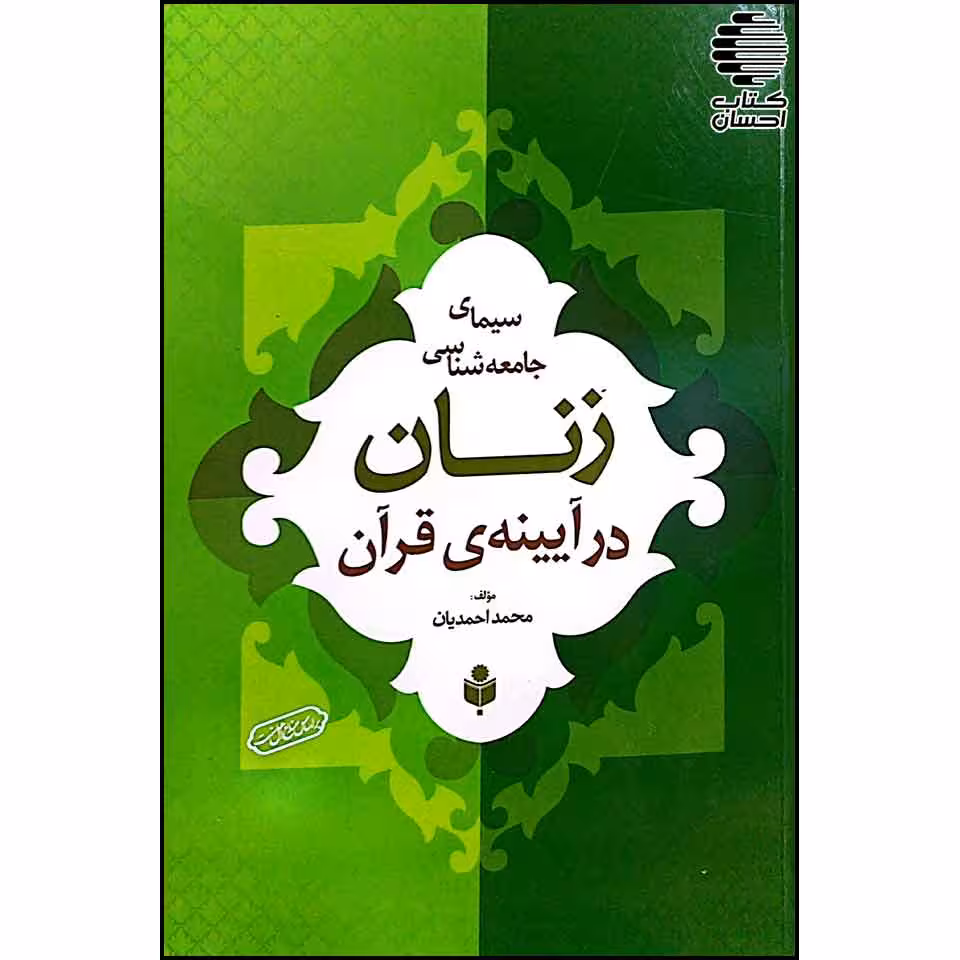 سیمای جامعه شناسی زنان در آیینه ی قرآن