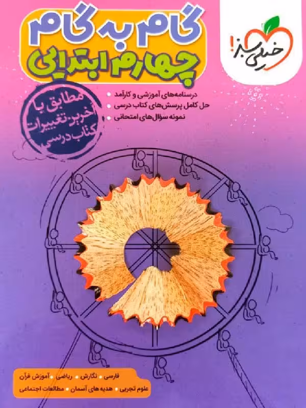 گام به گام دروس چهارم ابتدایی خیلی سبز
