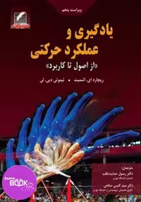 یادگیری و عملکرد حرکتی (از اصول تا کاربرد) – ویراست 2014