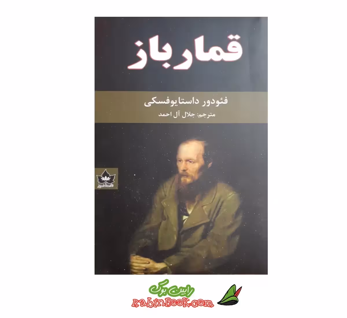 کتاب قمارباز