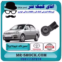 سنسور ناک تویوتا کرولا 2005-2007 برند اصلی تویوتا جنیون با تضمین اصالت