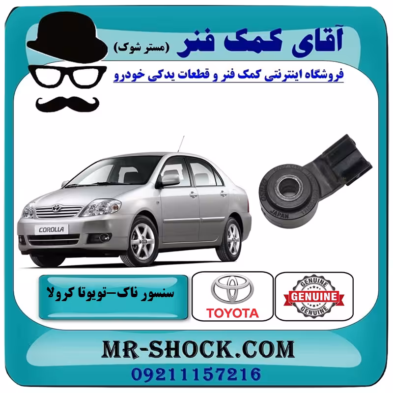 سنسور ناک تویوتا کرولا 2005-2007 برند اصلی تویوتا جنیون با تضمین اصالت