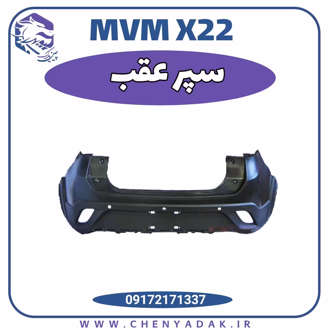 سپر عقب MVM X22