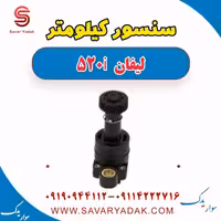سنسور کیلومتر لیفان 520i