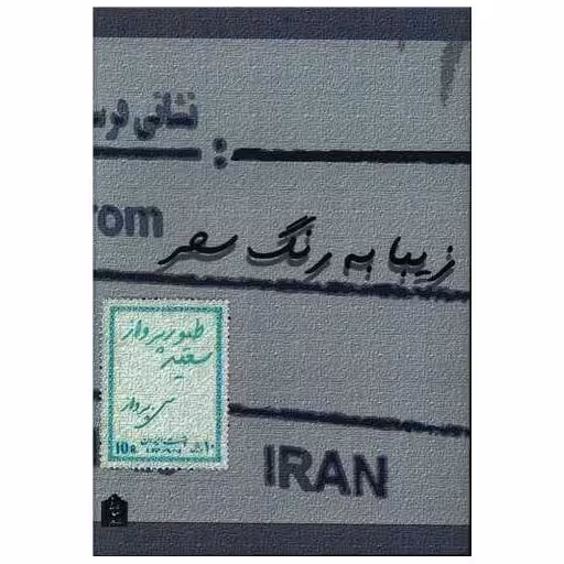 کتاب زیبا به رنگ سحر اثر سعید طیور پرواز