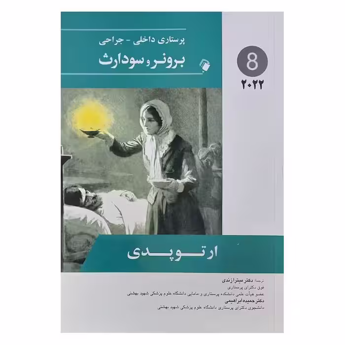کتاب پرستاری داخلی-جراحی برونر و سودارث 2022 ( جلد8 )
