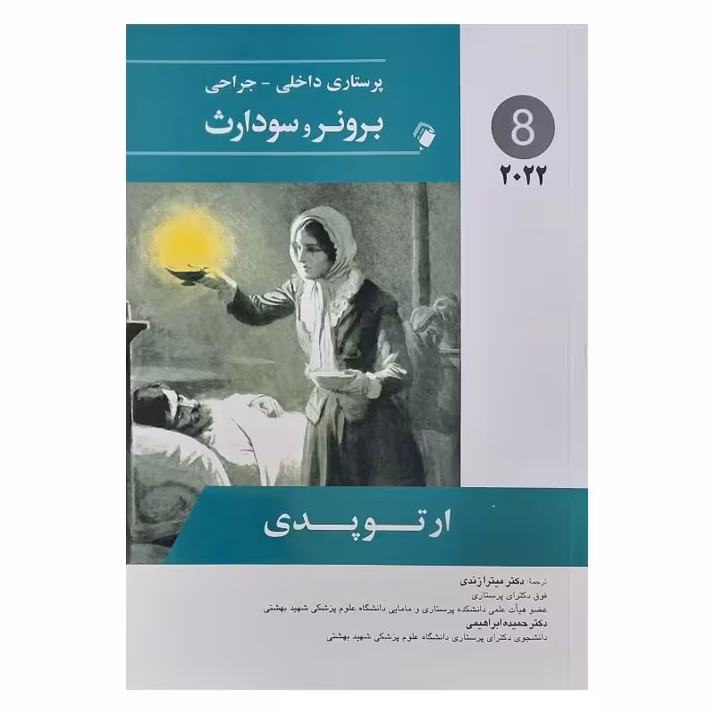 کتاب پرستاری داخلی-جراحی برونر و سودارث 2022 ( جلد8 )