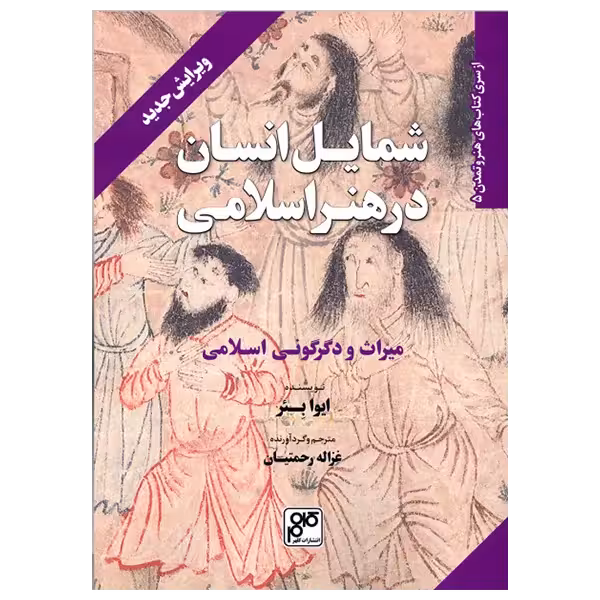 کتاب شمایل انسان در هنر اسلامی