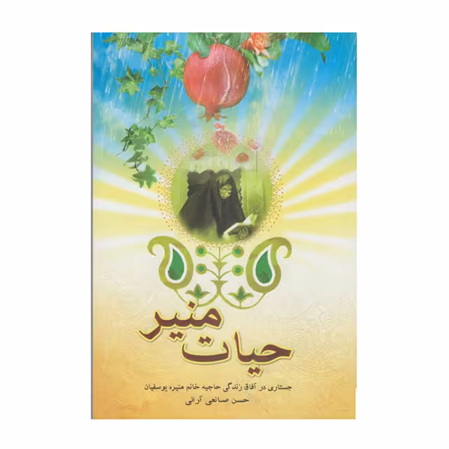 کتاب حیات منیر؛ جستاری در آفاق زندگی حاجیه خانم منیره یوسفیان