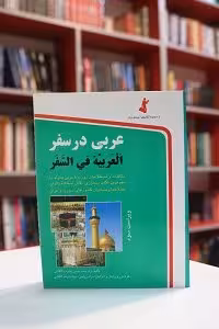 عربی در سفر جیبی