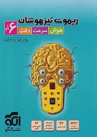 ریموت تیزهوشان هوش سرعت و دقت ششم نشر الگو