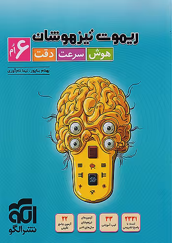 ریموت تیزهوشان هوش سرعت و دقت ششم نشر الگو