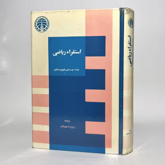 کتاب استقراء ریاضی اثر سومینسکی - گولووینا - یاگلوم ترجمه پرویز شهریاری - کتابفروشی میم