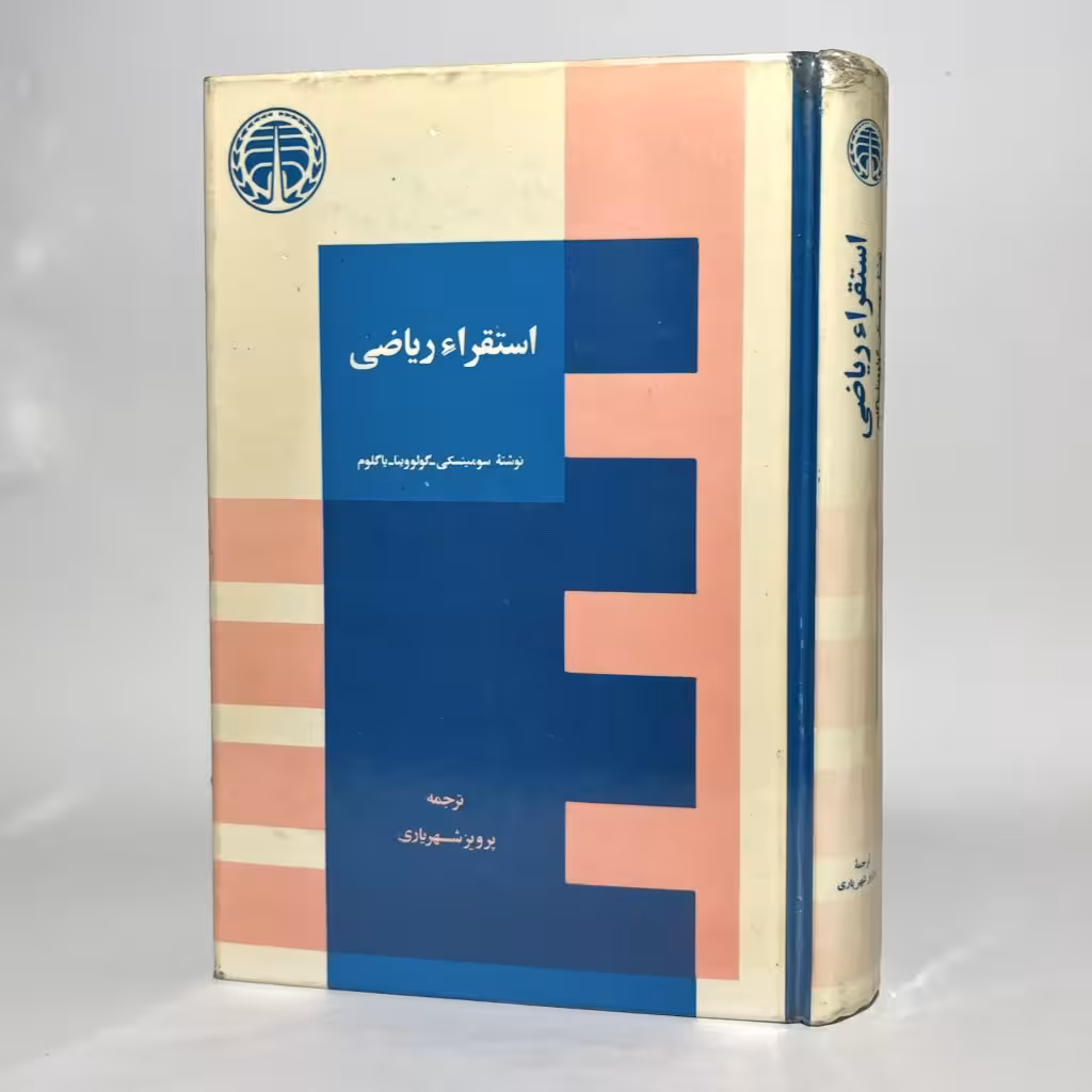 کتاب استقراء ریاضی اثر سومینسکی - گولووینا - یاگلوم ترجمه پرویز شهریاری - کتابفروشی میم