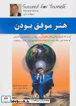 قیمت و خرید کتاب هنر موفق بودن اثر ریچارد دنی | ایده بوک