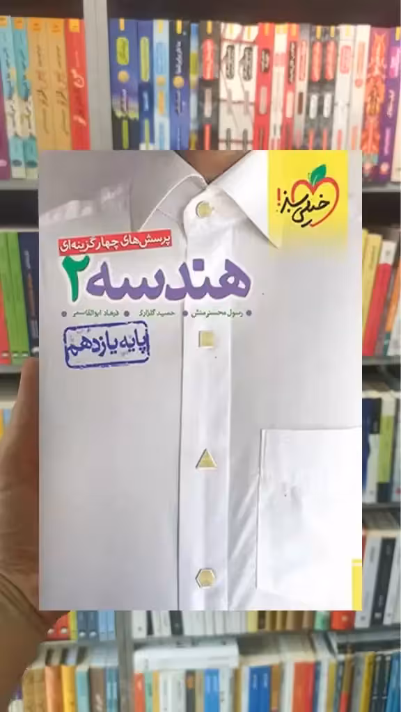 تست هندسه 2 پایه یازدهم خیلی سبز